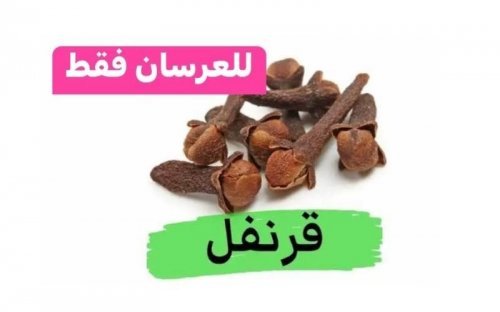 عيش الرجولة في ازهى صورها .. ضع 5 حبات من مسامير القرنفل قبل الدخول غرفة النوم بلحظات بهذه الطريقة “رح تسدد جميع ديونك الزوجية مع زوجتك” !
