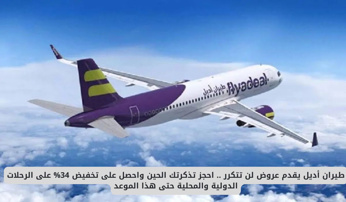 طيران أديل يطرح خصومات تصل إلى 34% على الرحلات الدولية والمحلية - اغتنم العرض الآن بكوبون خاص