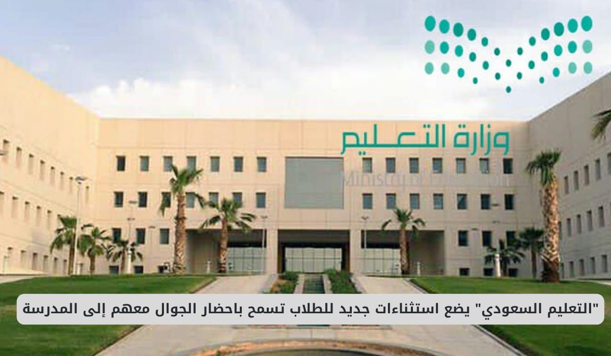 التعليم السعودي يضع استثناءات جديد للطلاب تسمح باحضار الجوال معهم إلى المدرسة