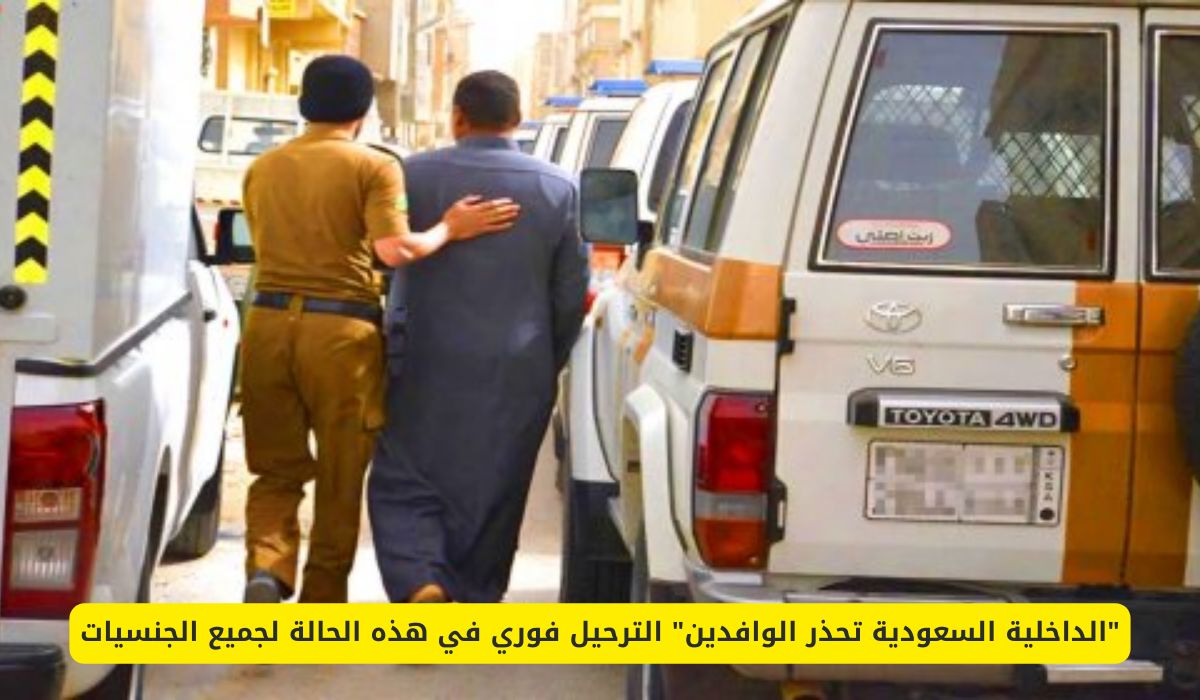 الداخلية السعودية تحذر الوافدين من الترحيل فوري في هذه الحالة لجميع الجنسيات