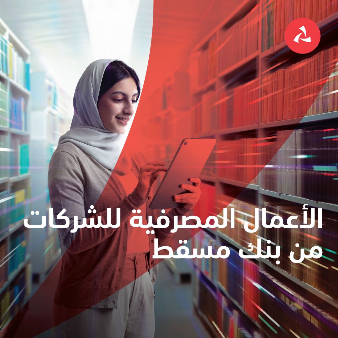 الأعمال المصرفيّة للمؤسّسات والشركات من بنك مسقط – عزم وإنجاز