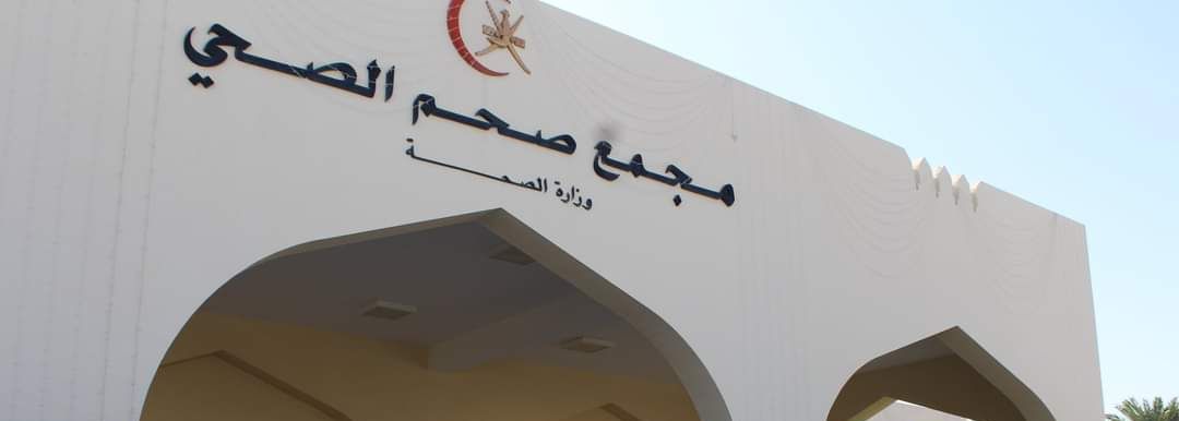 اغلاق مجمع صحم الصحي حتى إشعار آخر بشمال الباطنة