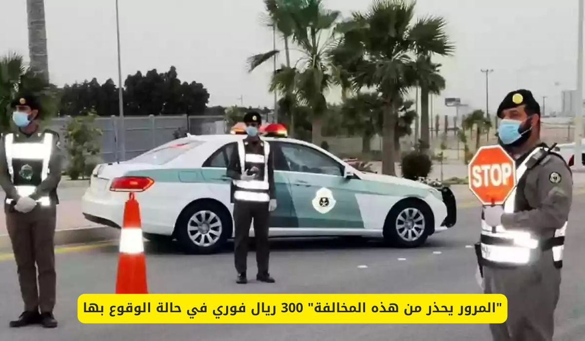 "المرور يحذر من هذه المخالفة" 300 ريال فوري في حالة الوقوع بها