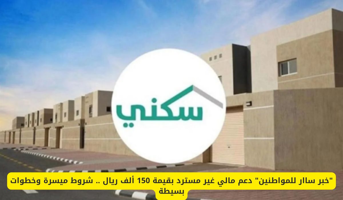 "خبر ساار للمواطنين" دعم مالي غير مسترد بقيمة 150 ألف ريال .. شروط ميسرة وخطوات بسيطة