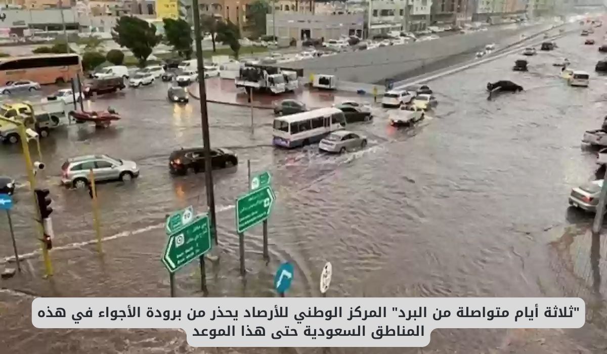 "ثلاثة أيام متواصلة من البرد" المركز الوطني للأرصاد يحذر من برودة الأجواء في هذه المناطق السعودية حتى هذا الموعد