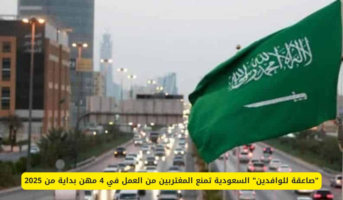السعودية تمنع المغتربين من العمل في 4 مهن بداية من 2025