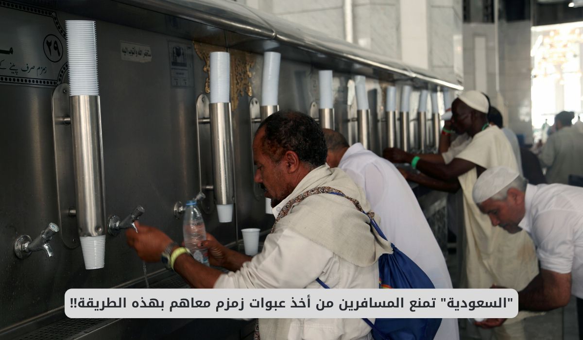 السعودية تمنع حمل عبوات زمزم أثناء السفر إلا بهذه الطريقة الرسمية التي يجهلها الكثيرون