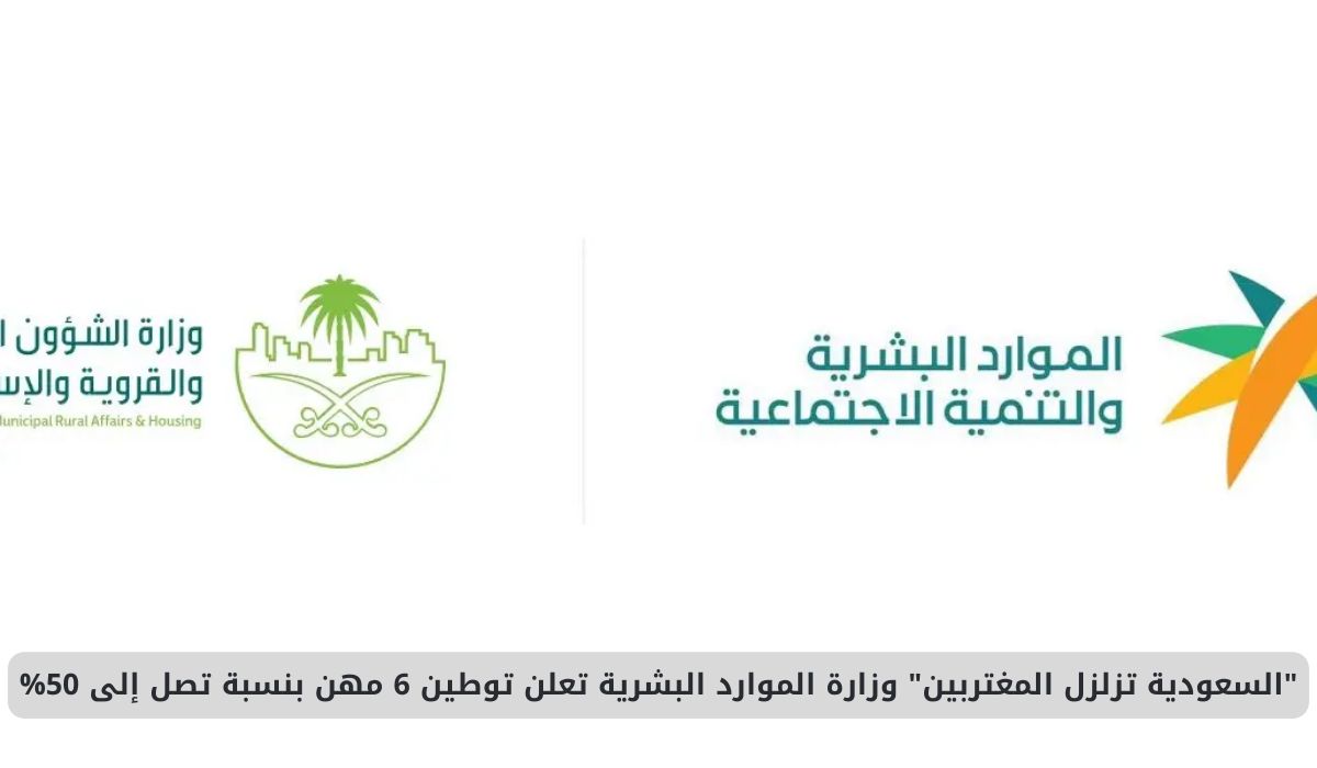 "السعودية تُصدر قرارًا صادمًا للمغتربين: توطين 6 مهن بنسبة 50% وفق إعلان وزارة الموارد البشرية"
