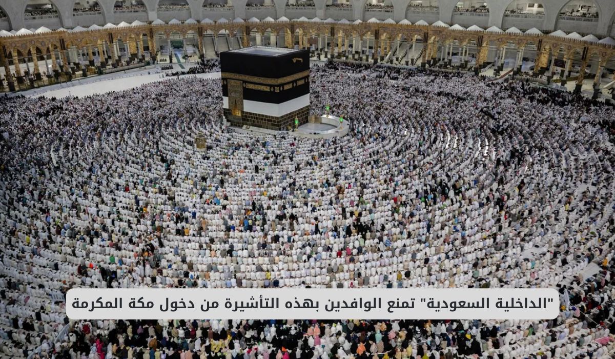 الداخلية السعودية: حظر دخول مكة المكرمة على الوافدين بهذه التأشيرة