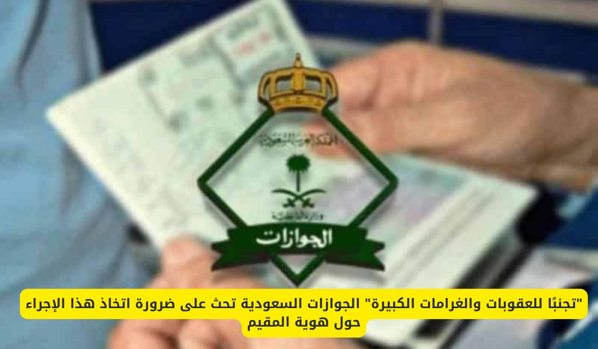 "الجوازات السعودية تحذر: تجنب الغرامات باتخاذ هذا الإجراء الهام بشأن هوية المقيم"
