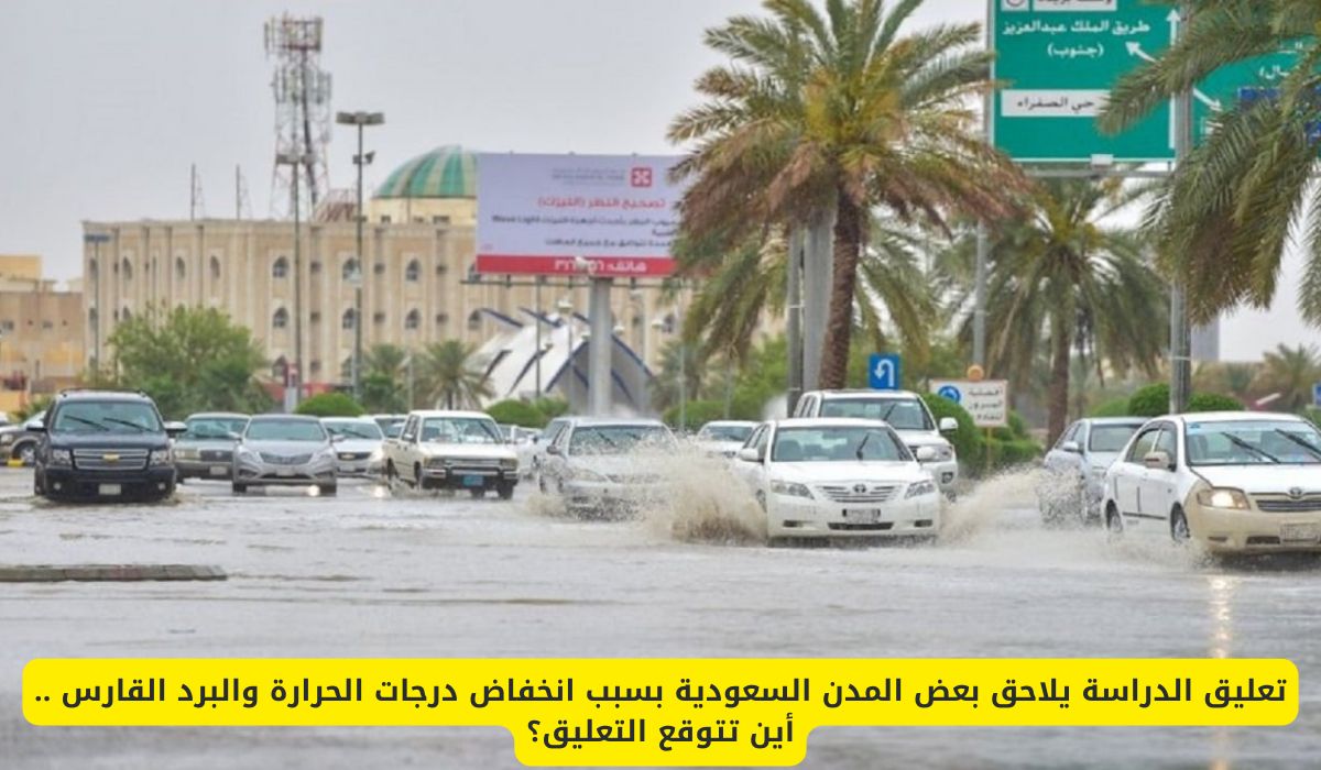 تعليق الدراسة في بعض المدن السعودية بسبب انخفاض درجات الحرارة والبرد القارس .. أين تتوقع التعليق؟