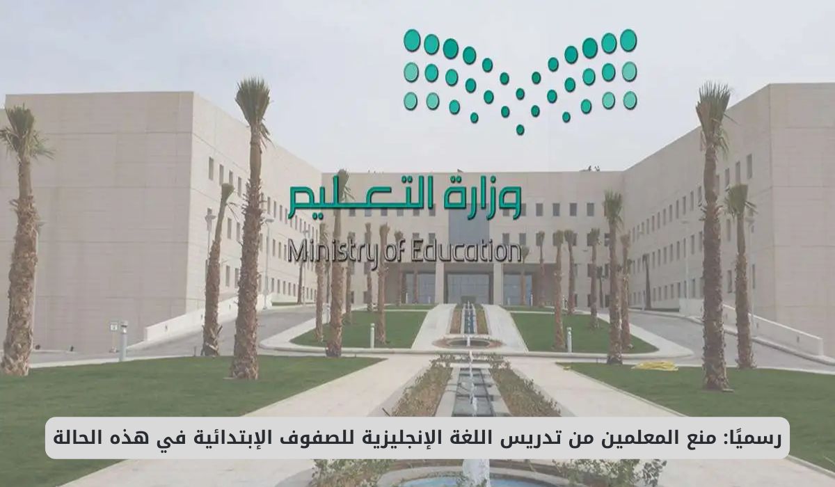 التعليم السعودية تحدد شروطًا جديدة لمنع تدريس اللغة الإنجليزية في الصفوف الابتدائية