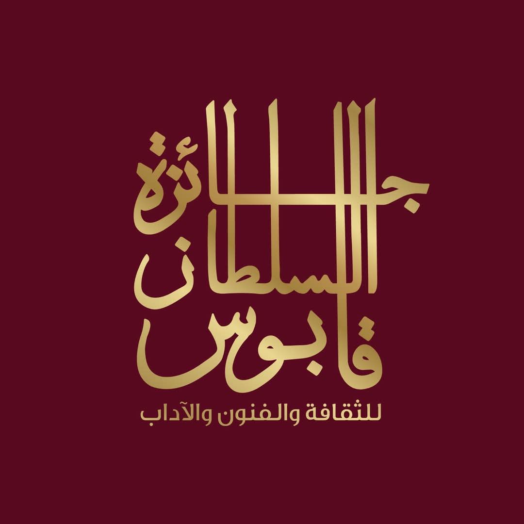 محافظ مسقط يرعى حفل تسليم جائزة السلطان قابوس للثقافة والفنون والآداب