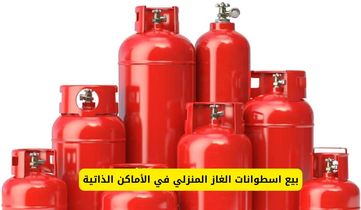 طريقة بيع أسطوانات الغاز في السعودية تتغير للمرة الأولى.. وهذا هو السعر المعلن