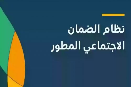 الضمان الاجتماعي المطور يحذر: إجراء هام قد يتسبب في إيقاف الدعم عن المستفيدين
