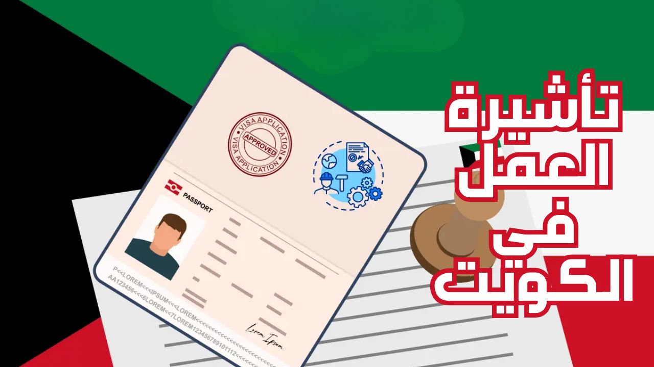 لراغبي السفر إلى الكويت: السفارة تُعلن عن أحدث شروط الحصول على تأشيرة العمل