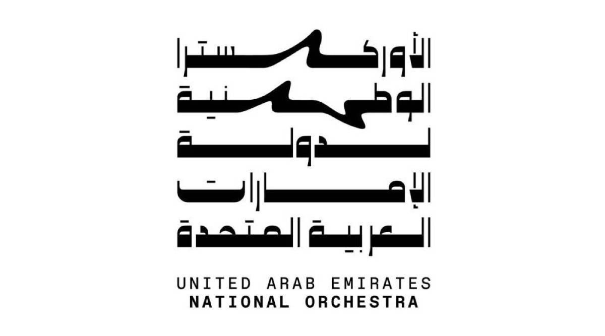 تعيين علياء بنت خالد القاسمي مديراً عاماً للأوركسترا الوطنية لدولة الإمارات