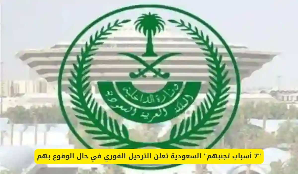 السعودية تبدأ في الترحيل الفوري للمخالفين – هل أنت مهدد؟