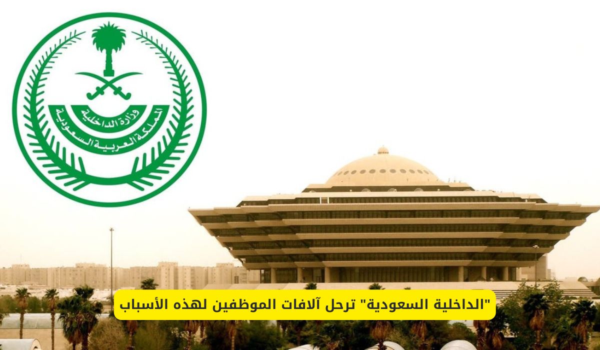 الداخلية السعودية ترحل آلاف الموظفين لهذه الأسباب
