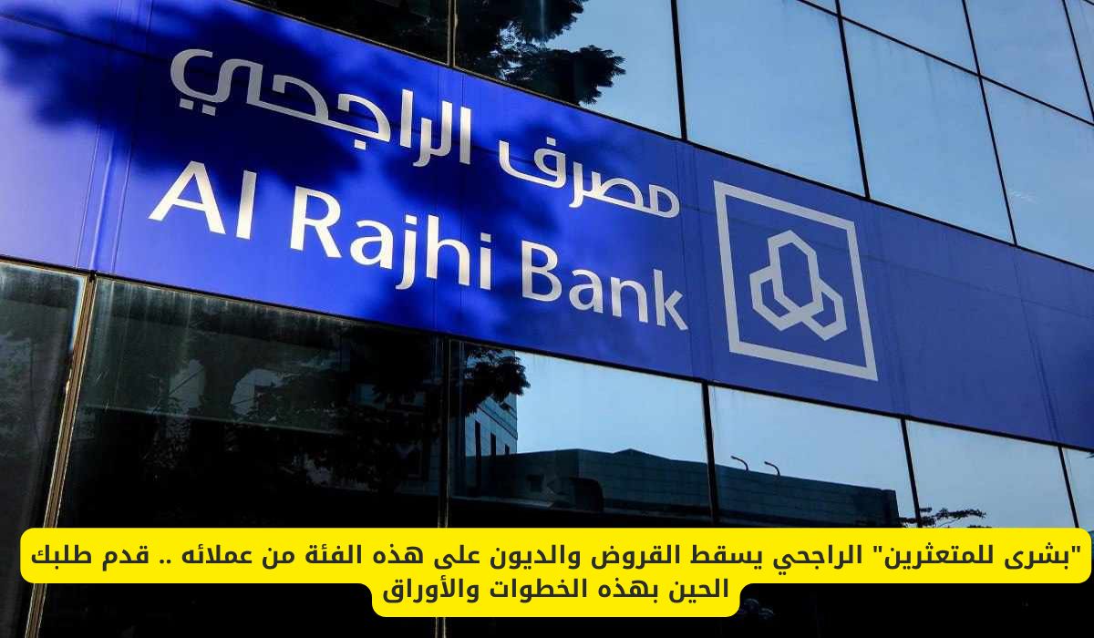 بشرى سارة للمتعثرين: الراجحي يسقط القروض والديون عن هذه الفئة من عملائه – قدم طلبك الآن بهذه الخطوات!