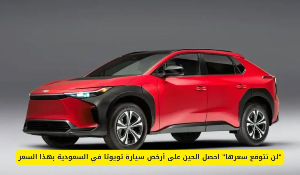 مفاجأة: أرخص سيارة تويوتا في السعودية الآن بسعر لا يصدق – احصل عليها فورًا!