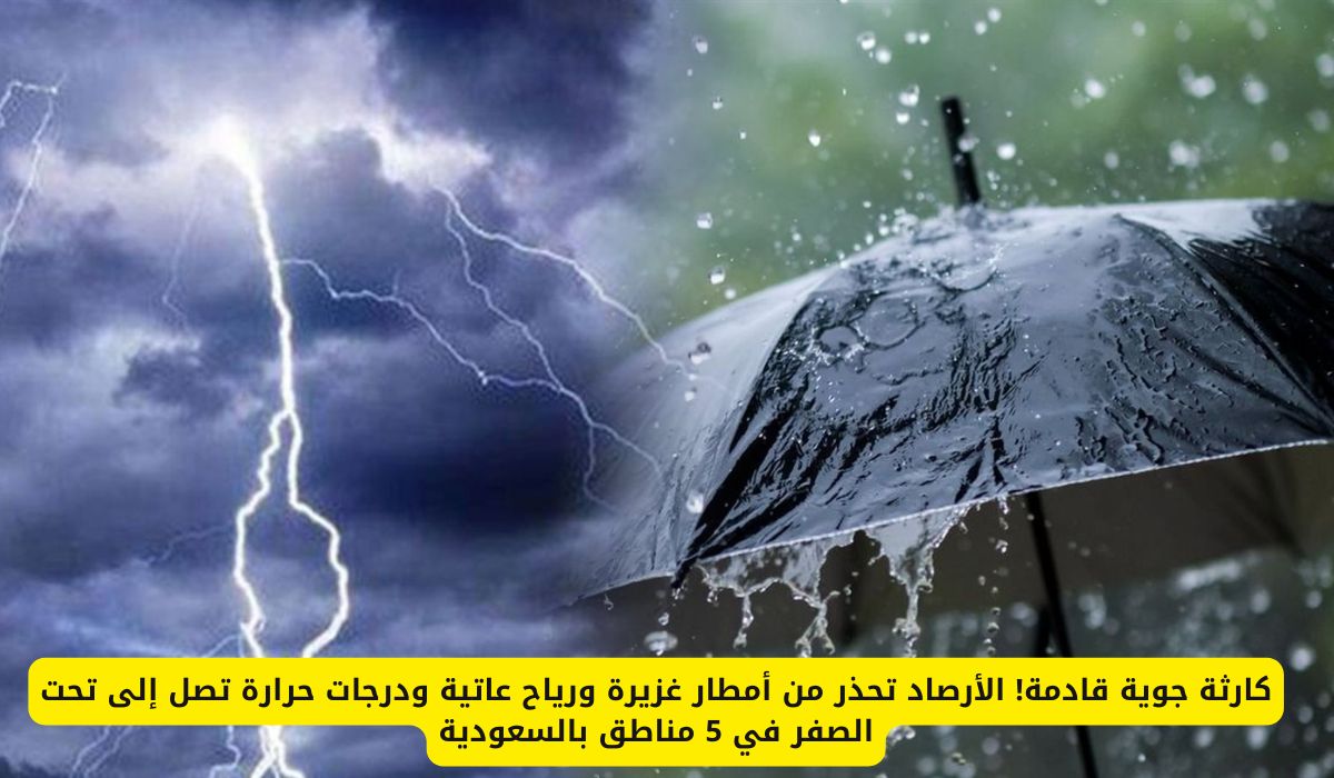 كارثة جوية على وشك الحدوث! الأرصاد تحذر من أمطار غزيرة ورياح عاتية ودرجات حرارة تصل إلى تحت الصفر في 5 مناطق بالسعودية