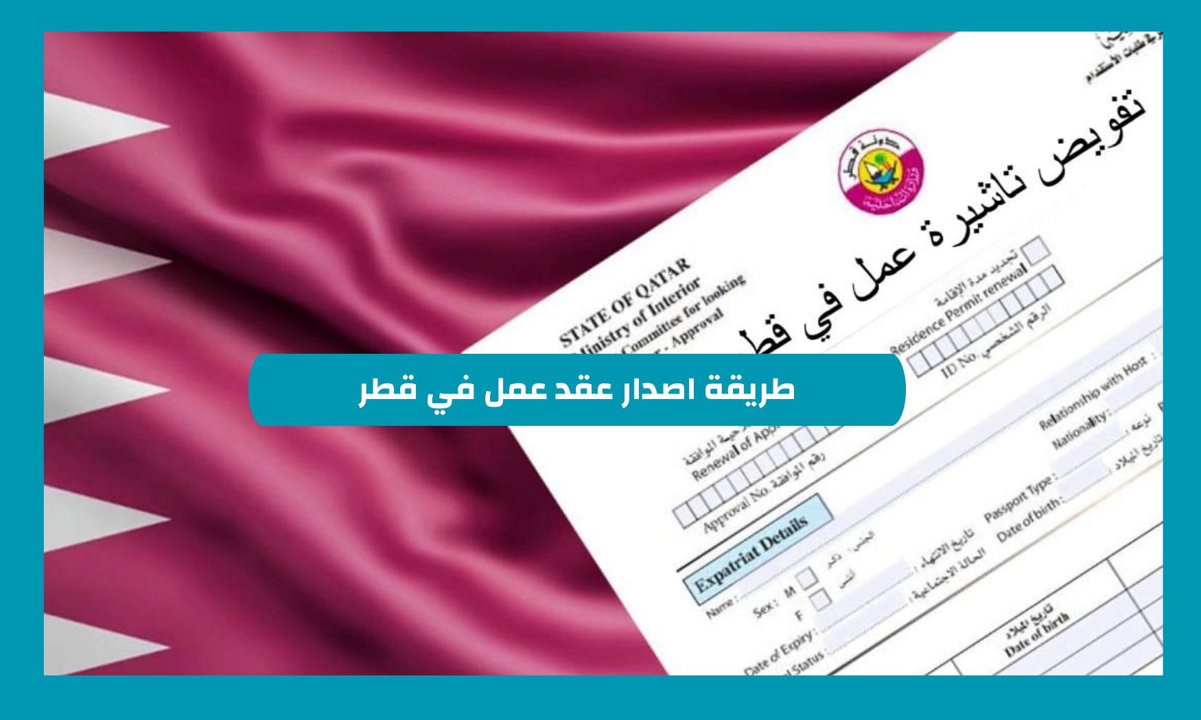 كيفية الحصول على عقد عمل في قطر برواتب مرتفعة: دليلك الشامل للوظائف الأفضل!
