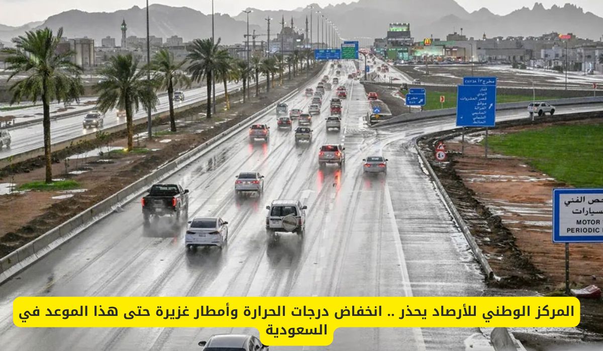 المركز الوطني للأرصاد يحذر .. انخفاض درجات الحرارة وأمطار غزيرة حتى هذا الموعد في السعودية