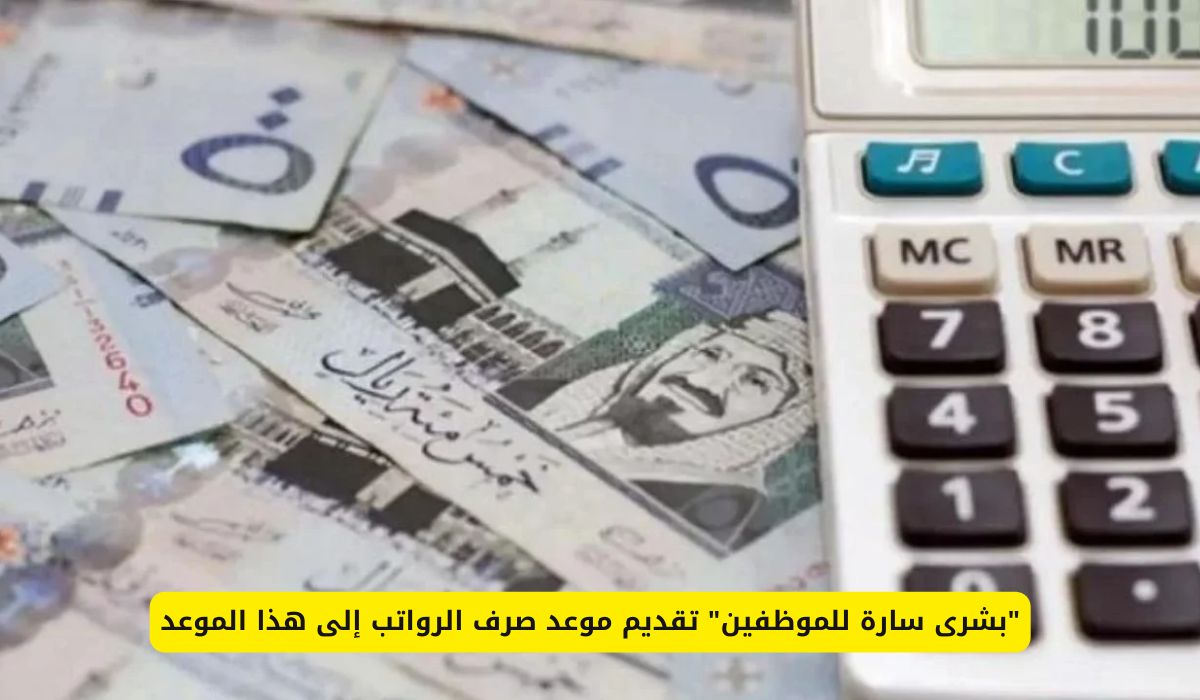 بشرى للموظفين: صرف الرواتب مبكرًا في هذا التاريخ – تعرف على الموعد الجديد