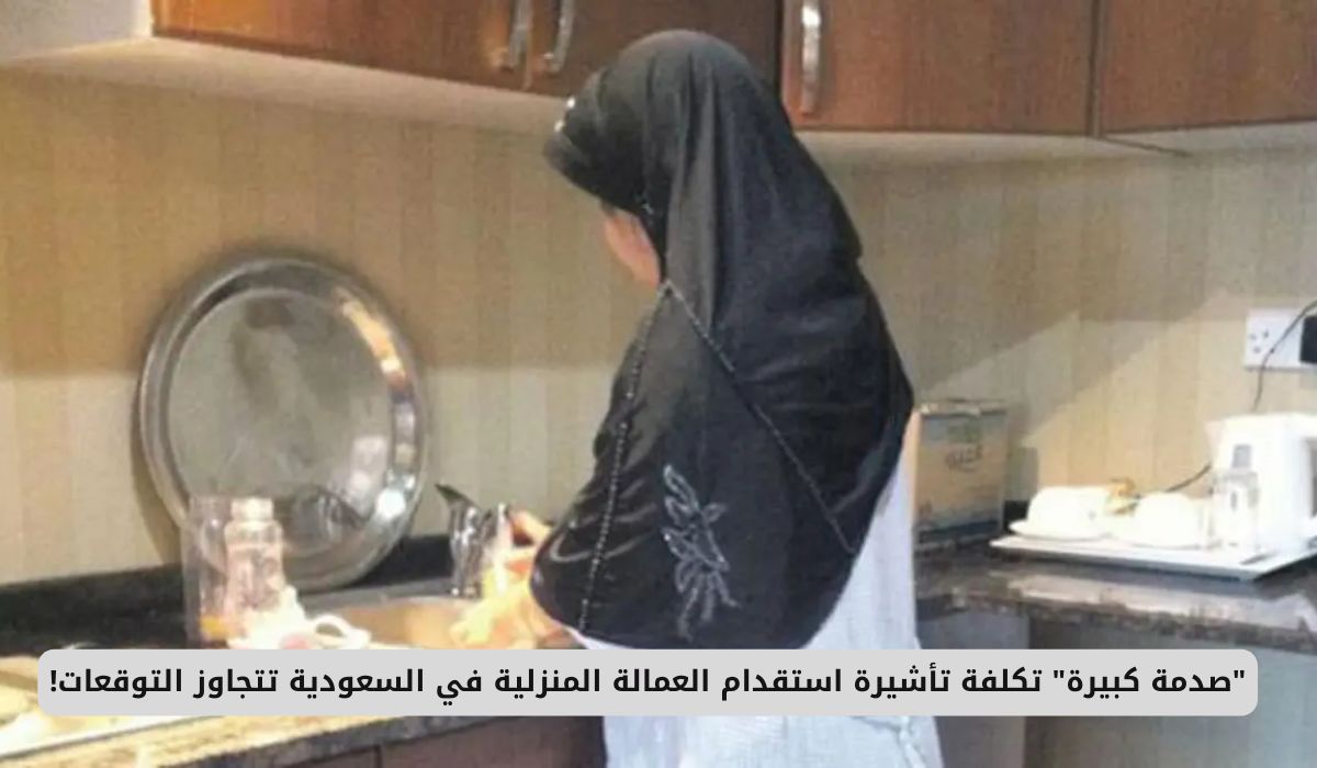 تكلفة غير متوقعة: تأشيرة استقدام العمالة المنزلية في السعودية تُثير الجدل!