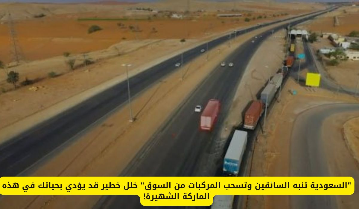 "السعودية تنبه السائقين وتسحب المركبات من السوق" خلل خطير قد يؤدي بحياتك في هذه الماركة الشهيرة!