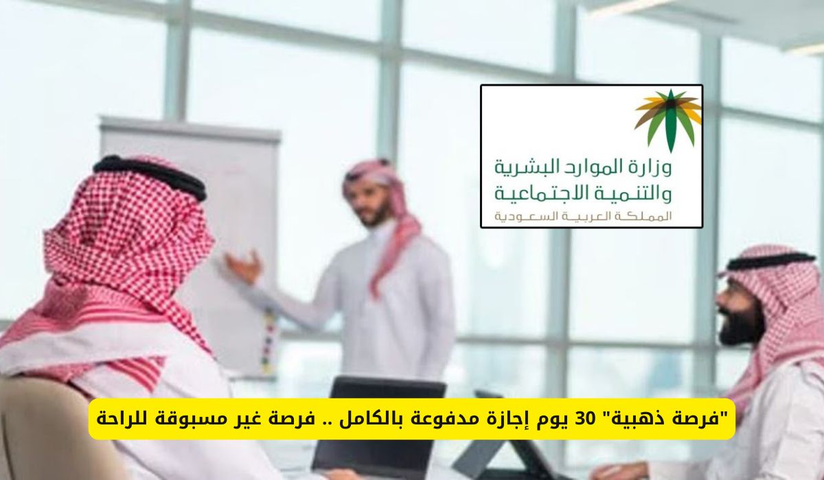 30 يوم إجازة مدفوعة بالكامل في السعودية: تعرف على الفئات المستحقة