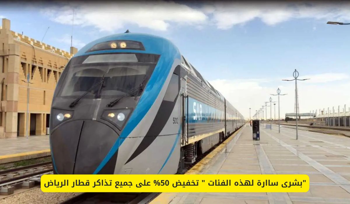 تخفيضات مذهلة: قطار الرياض يعلن خصم 50% على التذاكر لهذه الفئات!