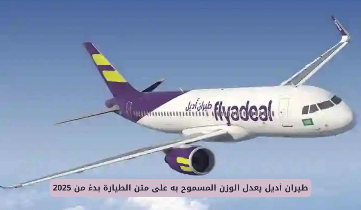 طيران أديل السعودية يعدل الوزن المسموح به للمسافر على متن الطيارة بداية من العام الجديد 2025 .. هذا الوزن الجديد