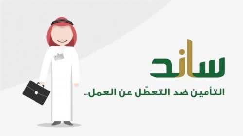 التأمينات الاجتماعية تحذر من فقدان دعم ساند: شروط استحقاق الدعم بعد إنهاء عقد العمل