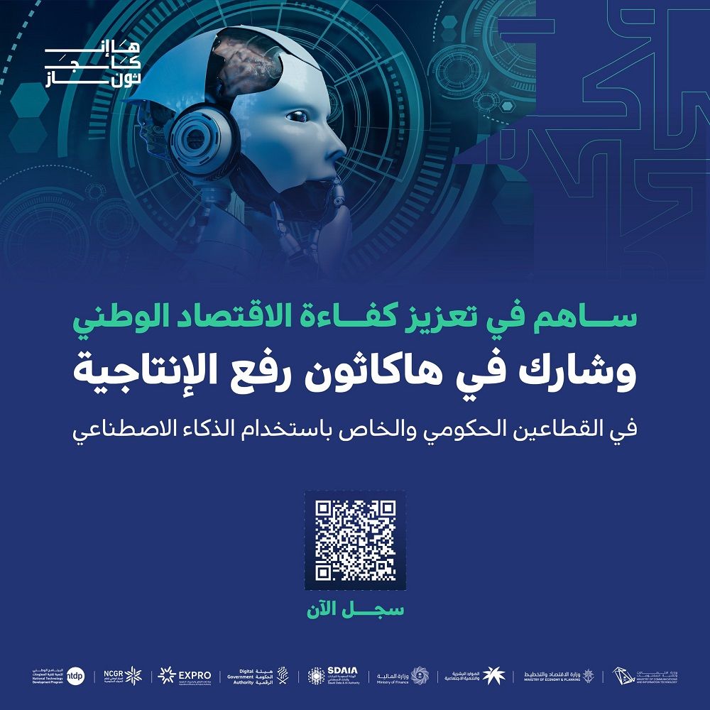 أهداف تمديد التسجيل في هاكاثون “إنجاز” الخاص بالذكاء الاصطناعي