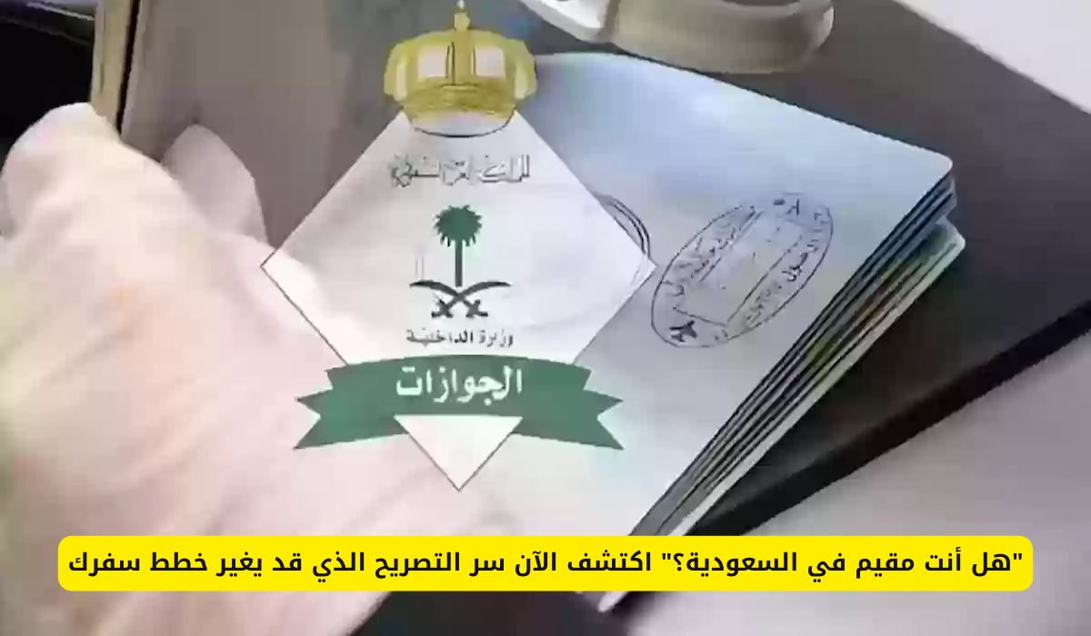هل أنت مقيم بالسعودية؟ تصريح جديد قد يغير وجهة سفرك بالكامل