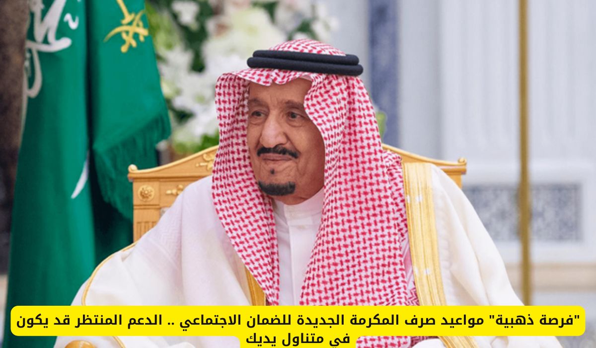 "فرصة ذهبية" مواعيد صرف المكرمة الجديدة للضمان الاجتماعي .. الدعم المنتظر قد يكون في متناول يديك