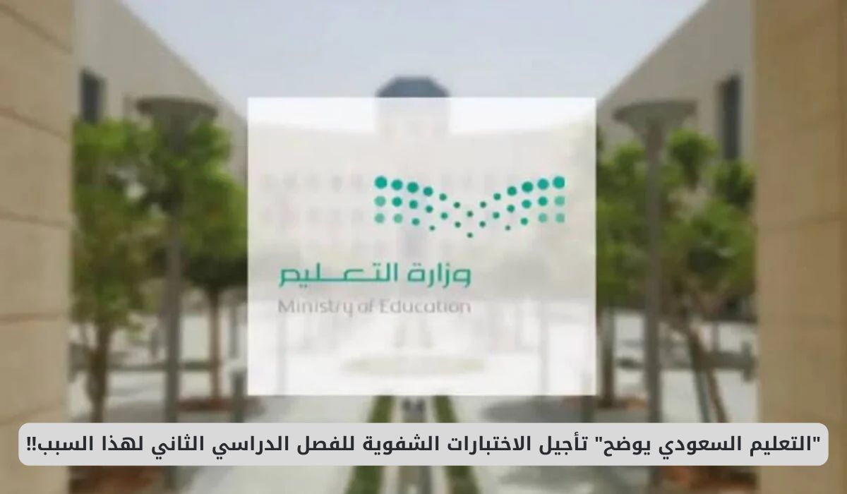 التعليم السعودي يعلن تأجيل الاختبارات الشفوية للفصل الدراسي الثاني لهذا السبب وهذه المواعيد الجديدة