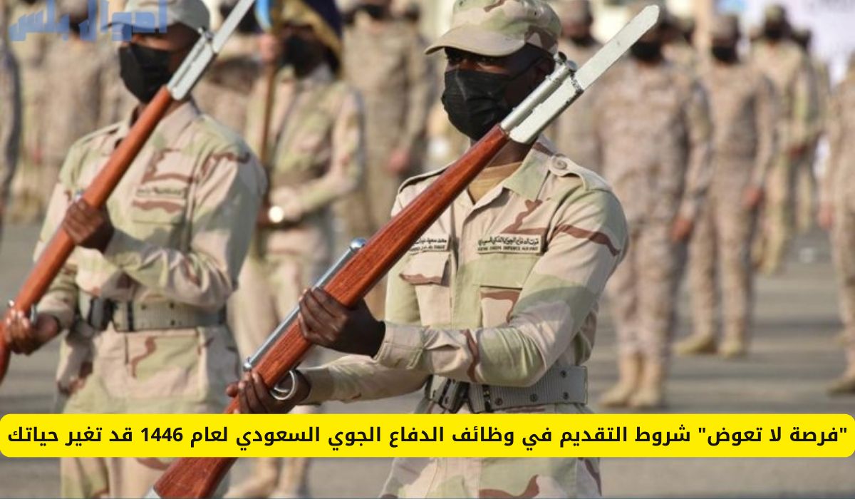 فرصة لا تعوض: تعرف على شروط التقديم في وظائف الدفاع الجوي السعودي لعام 1446 وكيف يمكن أن تغير حياتك