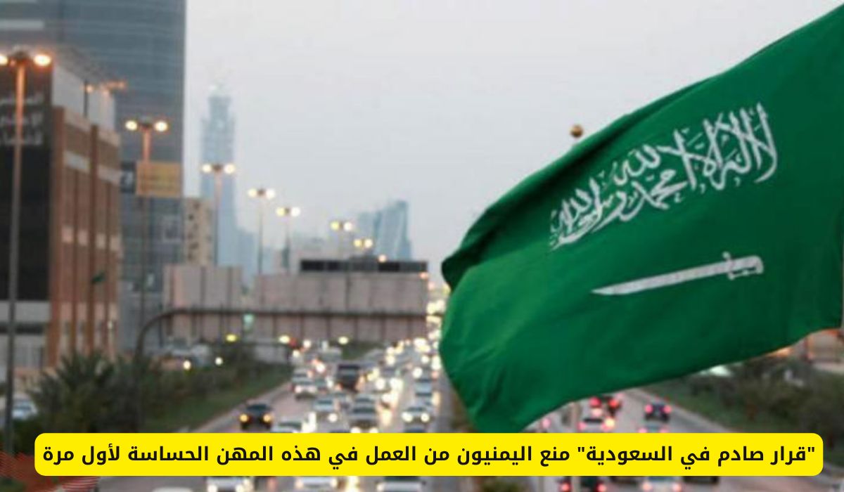 قرار مفاجئ في السعودية: حظر عمل اليمنيين في مهن حساسة لأول مرة