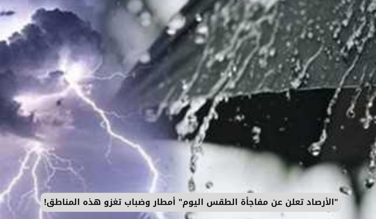 تحذيرات الأرصاد: أمطار وضباب كثيف يضربان هذه المناطق في السعودية اليوم