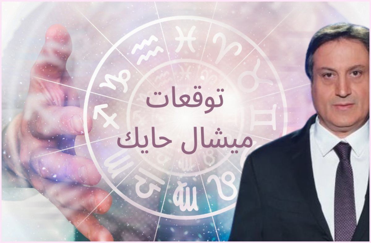 فلوس وسعادة وحظ في الطريق لـ 4 أبراج محظوظة.. وبرج فلكي هياخد ترقية كبيرة في 2025 حسب توقعات ميشال حايك|هل انت بينهم؟