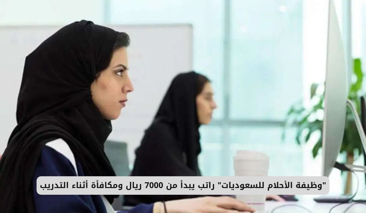فرصة ذهبية للسعوديات: وظيفة براتب يبدأ من 7000 ريال مع مكافأة خلال التدريب!