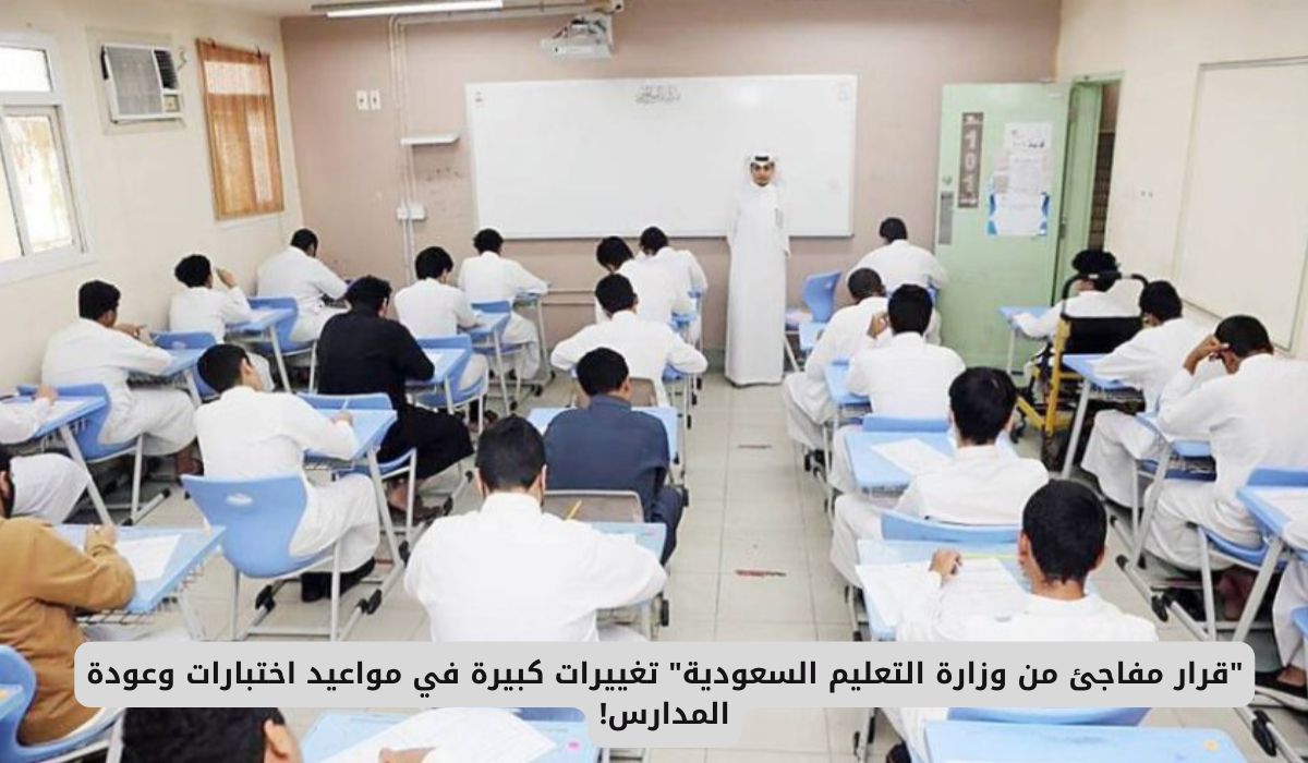 "قرار مفاجئ من وزارة التعليم السعودية" تغييرات كبيرة في مواعيد اختبارات وعودة المدارس!