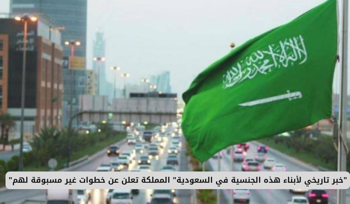 "خبر تاريخي لأبناء هذه الجنسية في السعودية" المملكة تعلن عن خطوات غير مسبوقة لهم