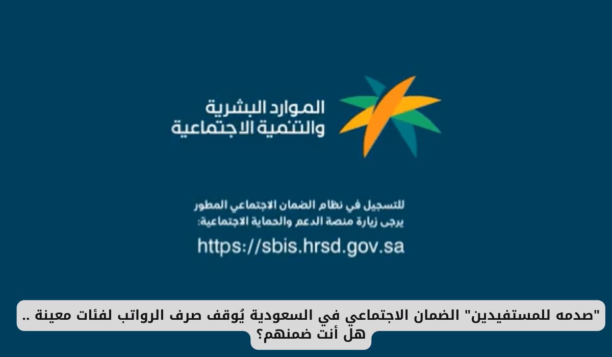 "صدمه للمستفيدين" الضمان الاجتماعي في السعودية يُوقف صرف الرواتب لفئات معينة .. هل أنت ضمنهم؟