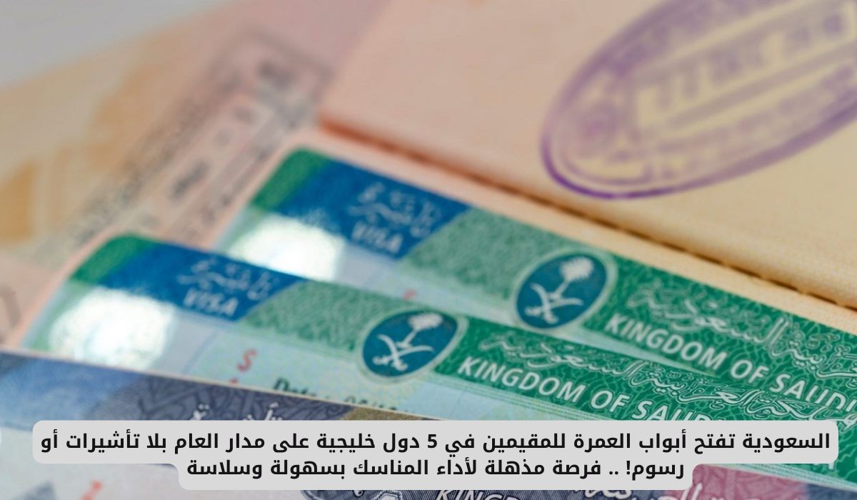 السعودية تفتح أبواب العمرة للمقيمين في 5 دول خليجية على مدار العام بلا تأشيرات أو رسوم