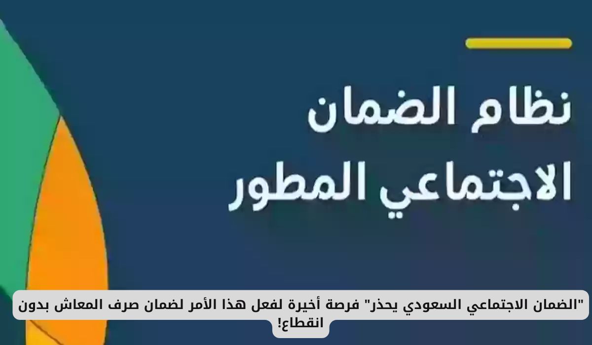 الضمان الاجتماعي السعودي يحذر من فرصة أخيرة لفعل هذا الأمر لضمان صرف المعاش بدون انقطاع!