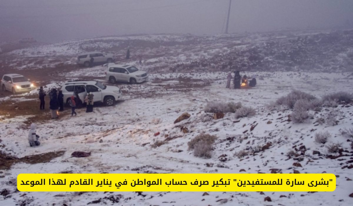 موجة صقيع غير مسبوقة تجتاح هذه المناطق السعودية من الأحد حتى الثلاثاء